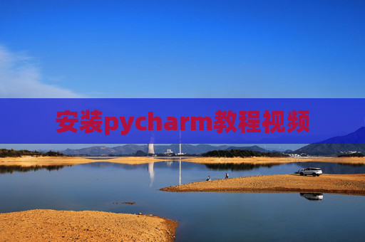 安装pycharm教程视频