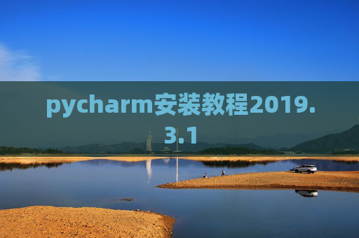 pycharm安装教程2019.3.1