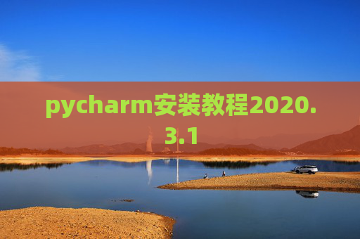 pycharm安装教程2020.3.1