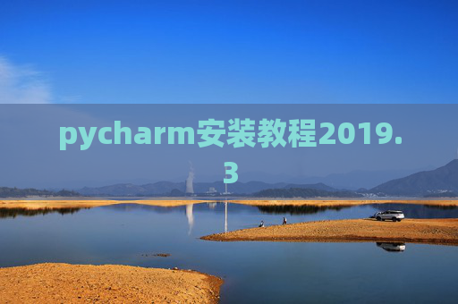 pycharm安装教程2019.3