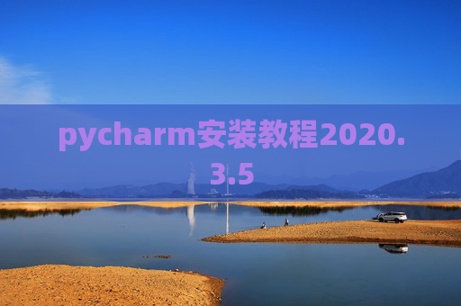 pycharm安装教程2020.3.5